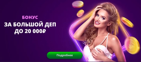 Бонус за крупное пополнение