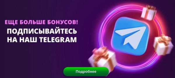 Бонусы за подписку на Telegram