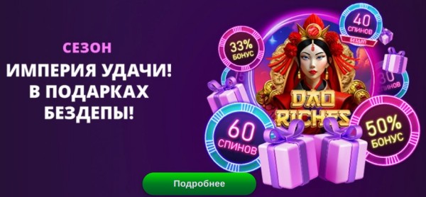 Сезон «Империя удачи»
