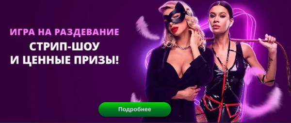 Стрип-шоу и ценные призы